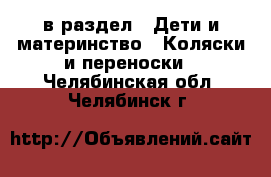  в раздел : Дети и материнство » Коляски и переноски . Челябинская обл.,Челябинск г.